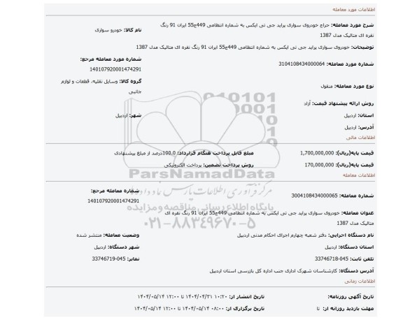 مزایده، خودروی سواری پراید جی تی ایکس به شماره  انتظامی 449ج55 ایران 91  رنگ نقره ای متالیک مدل 1387