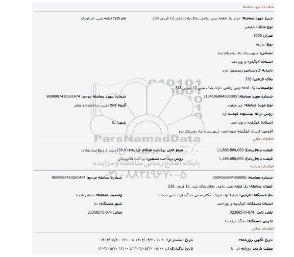 مزایده، یک قطعه زمین زراعی دارای پلاک ثبتی 12 فرعی 338