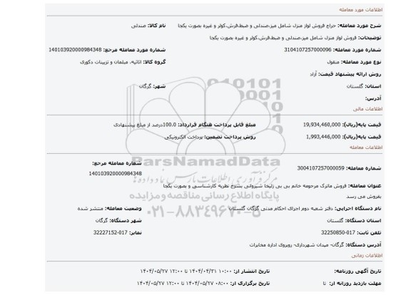 مزایده، فروش لواز منزل شامل میز،صندلی و ضبط،فرش،کولر و غیره بصورت یکجا