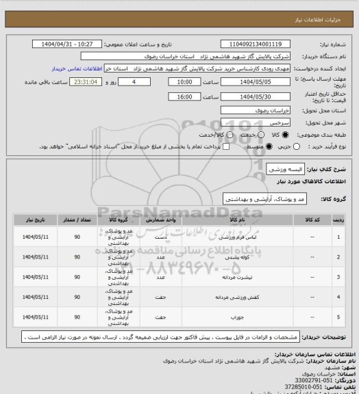 استعلام البسه  ورزشی