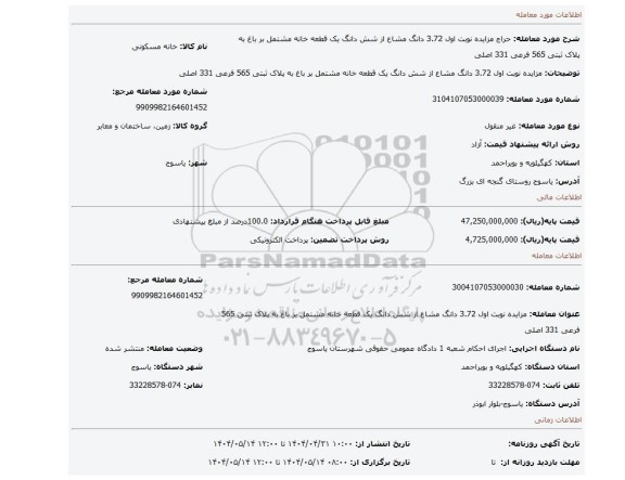 مزایده، مزایده نوبت اول 3.72 دانگ مشاع از شش دانگ یک قطعه خانه مشتمل بر باغ به پلاک ثبتی 565 فرعی 331 اصلی