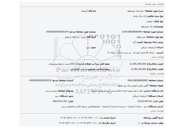 مزایده،  مال غیرمنقول