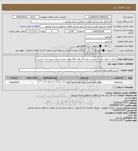 استعلام اجرای اسکلت بتنی (ستون و سقف 12 بلوک فاز5 نهضت ملی مسکن شهرستان دشتی )