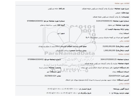 مزایده، یک واحد آپارتمان مسکونی طبقه همکف