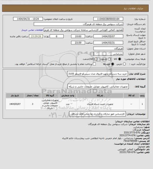 استعلام  خرید سه دستگاه تجهیز فایروال مدل سیسکو فایرپاور 3105