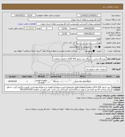 استعلام ورزشگاه تختی- دستگاه دیزل ژنراتور 400 KAV  به همراه متعلقات