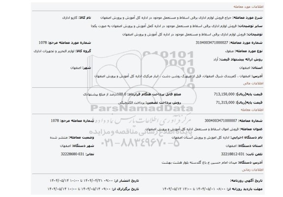 مزایده، فروش لوازم اداری برقی اسقاط و مستعمل موجود در اداره کل آموزش و پرورش اصفهان