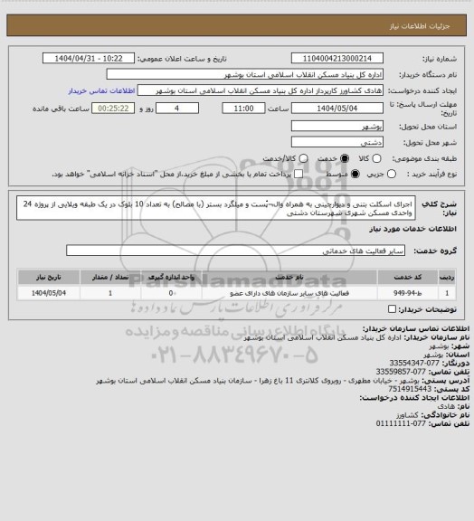 استعلام اجرای اسکلت بتنی و دیوارچینی به همراه وال¬پُست و میلگرد بستر (با مصالح) به تعداد 10 بلوک در یک طبقه ویلایی از پروژه 24 واحدی  مسکن شهری  شهرستان دشتی