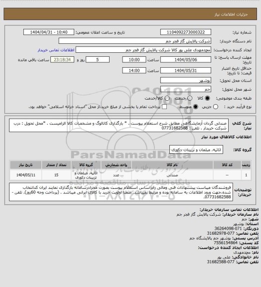 استعلام  صندلی گردان آزمایشگاهی مطابق شرح استعلام پیوست .
* بارگذاری کاتالوگ و مشخصات کالا الزامیست .
*محل تحویل : درب شرکت خریدار .
تلفن : 07731682588