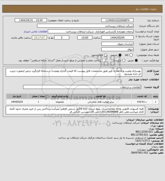 استعلام بهسازی ونصب وراه اندازی فیبر طبق مشخصات فایل پیوست که قیمت گداری ومجددا درسامانه قرارگیرد درغیر اینصورت ترتیب اثر داده نمیشود