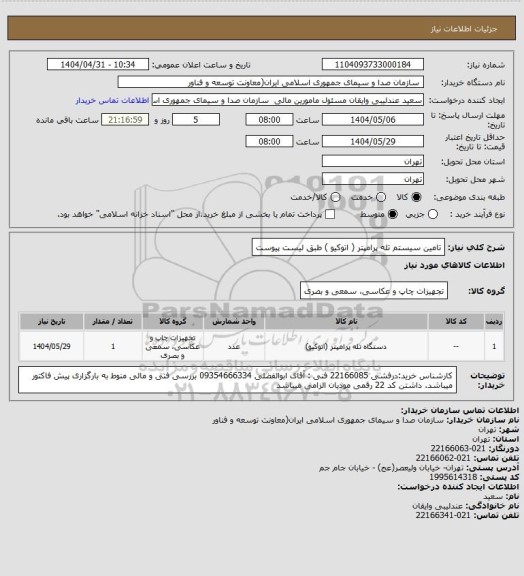 استعلام تامین سیستم تله پرامپتر ( اتوکیو ) طبق لیست پیوست