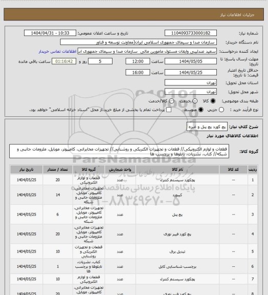 استعلام پچ کورد پچ پنل و غیره