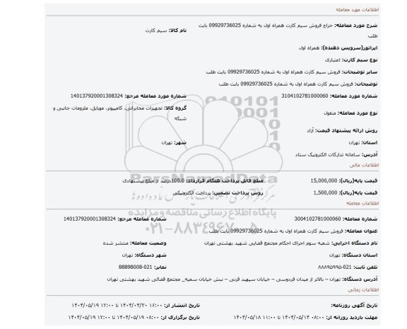 مزایده، فروش سیم کارت همراه اول به شماره 09929736025 بابت  طلب