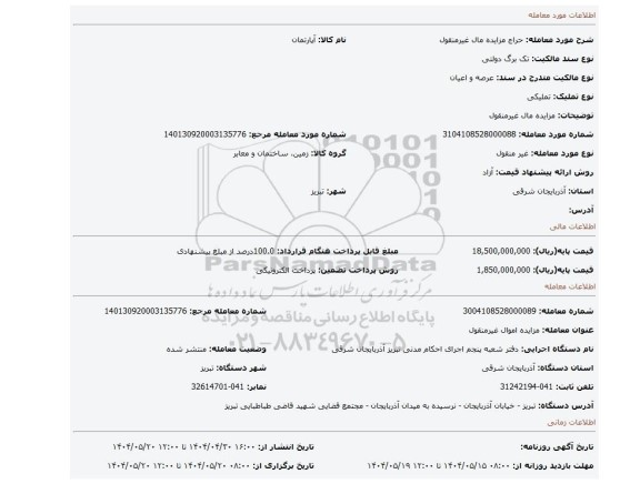 مزایده، مزایده مال غیرمنقول