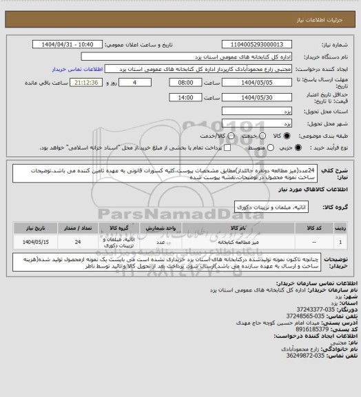 استعلام 24عدد(میز مطالعه دونفره حائلدار)مطابق مشخصات پیوست،کلیه کسورات قانونی به عهده تامین کننده می باشد.توضیحات ساخت نمونه محصول در توضیحات.نقشه پیوست شده