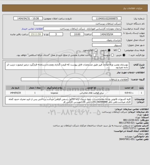 استعلام بهسازی ونصب وراه اندازی فیبر طبق مشخصات فایل پیوست که قیمت گذاری ومجددادرسامانه قرارگیرد درغیر اینصورت ترتیب اثر داده نمیشود