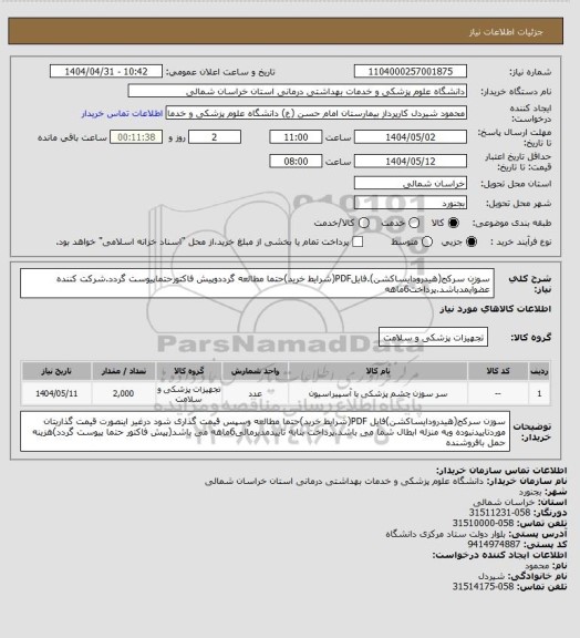 استعلام سوزن سرکج(هیدرودایساکشن).فایلPDF(شرایط خرید)حتما مطالعه گرددوپیش فاکتورحتماپیوست گردد.شرکت کننده عضوآیمدباشد.پرداخت6ماهه