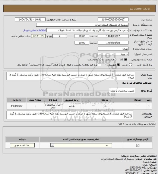 استعلام ساخت قبور طبقاتی آرامستانهای سطح شهر و حریم بر حسب فهرست بهاء ابنیه سال1404- طبق برآورد پیوستی ( گرید 5 ابنیه)
