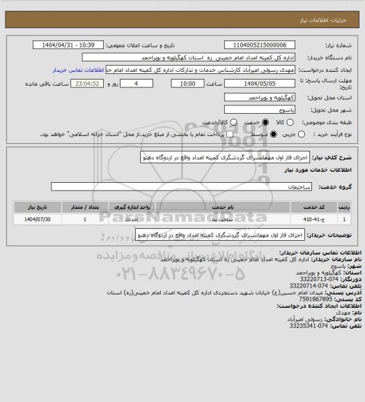 استعلام اجرای فاز اول مهمانسرای گردشگری کمیته امداد واقع در اردوگاه دهنو