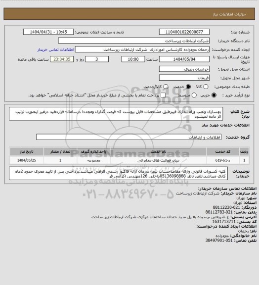 استعلام بهسازی ونصب وراه اندازی فیبرطبق مشخصات فایل پیوست که قیمت گذاری ومجددا درسامانه قراردهید درغیر اینصورت ترتیب اثر داده نمیشود