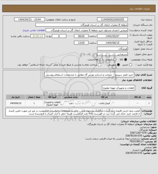 استعلام خرید فیلتر سپریتور ، سوخت و استارتر نوربین گاز مطابق با مشخصات استعلام پیوستی