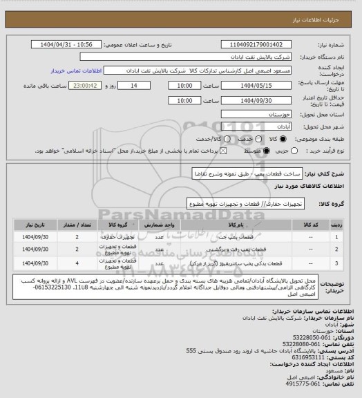 استعلام ساخت قطعات پمپ - طبق نمونه وشرح تقاضا