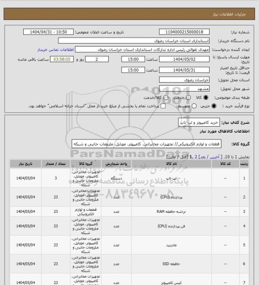 استعلام خرید کامپیوتر و لپ تاپ