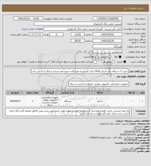 استعلام خرید 3 دستگاه چک اسکنر CX30 بانک کشاورزی هرمزگان شعب هشتنبندی و کنگ و حا جی آباد