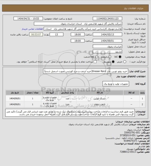 استعلام خرید روتور توربین بخار Dresser Rand(خرید شفت و چرخ کورتیس بصورت اسمبل شده)