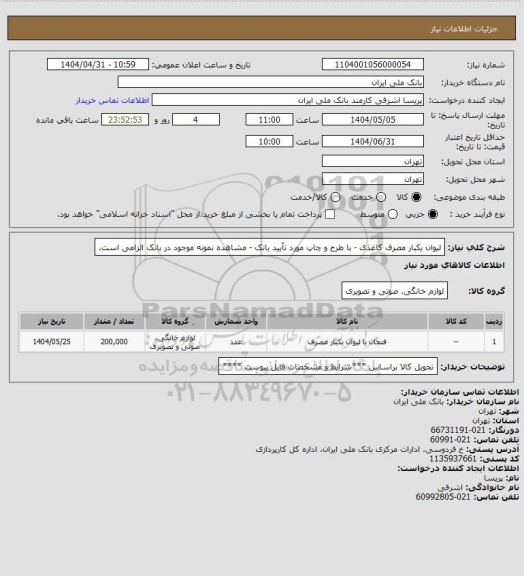 استعلام لیوان یکبار مصرف کاغذی - با طرح و چاپ مورد تأیید بانک - مشاهده نمونه موجود در بانک الزامی است.