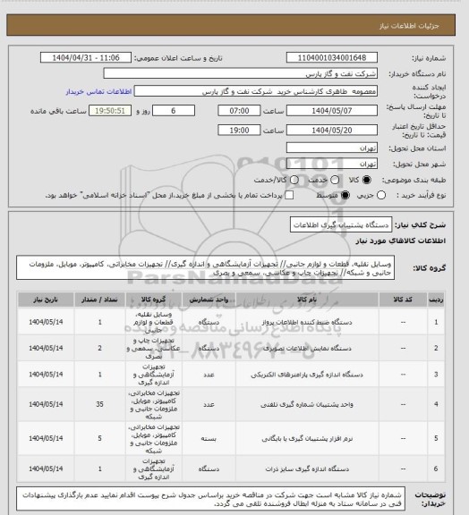 استعلام دستگاه پشتیبان گیری اطلاعات