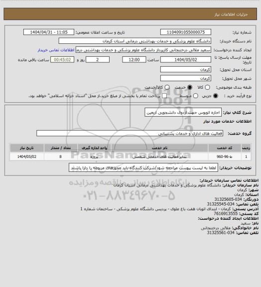 استعلام اجاره اتوبوس جهت اردوی دانشجویی اربعین
