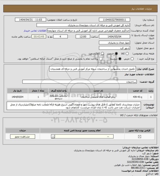 استعلام تکمیل احداث بخشهایی از ساختمان سوله مرکز آموزش فنی و حرفه ای هفشجان