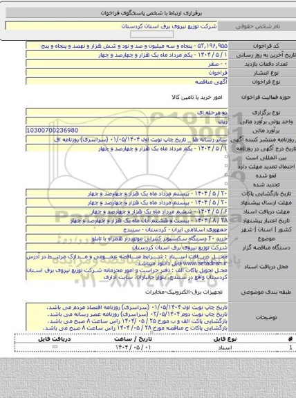 مناقصه, خرید ۲۰ دستگاه سکسیونر کنترلی موتوردار همراه با تابلو