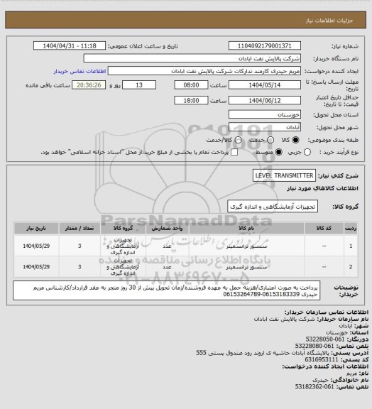 استعلام LEVEL TRANSMITTER