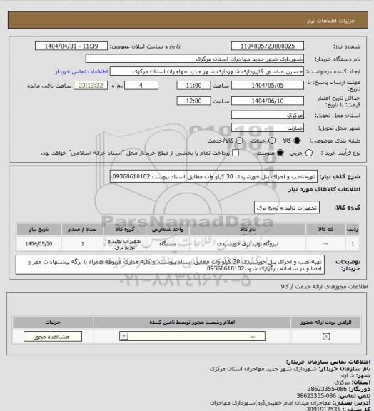 استعلام تهیه،نصب و اجرای پنل خورشیدی 30 کیلو وات مطابق اسناد پیوست.09360610102