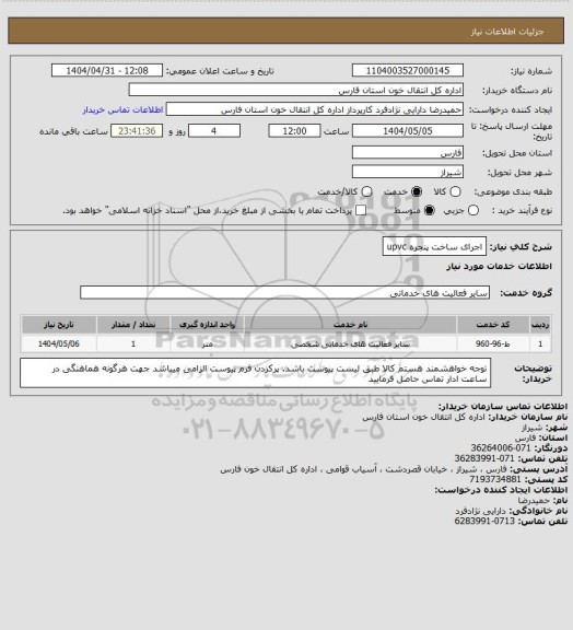 استعلام اجرای ساخت پنجره upvc