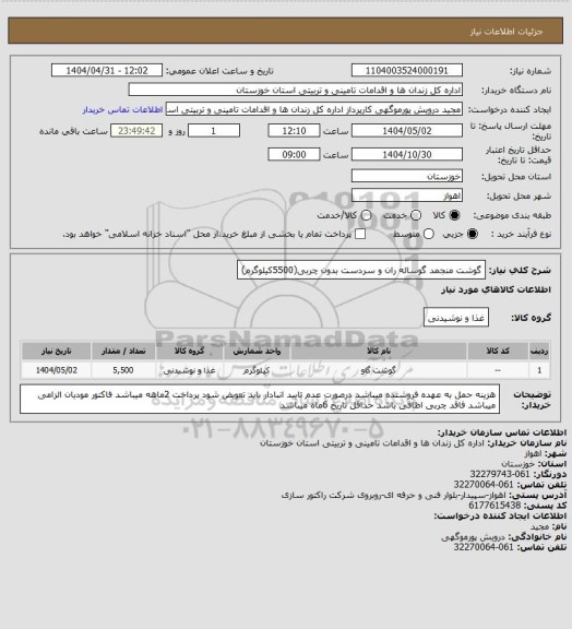 استعلام گوشت منجمد گوساله ران و سردست بدون چربی(5500کیلوگرم)