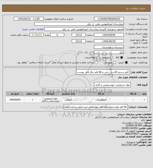 استعلام کلرو سدیم 20سی سی و 56 قلم دیگر فایل پیوست