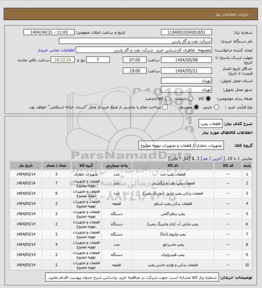 استعلام قطعات پمپ