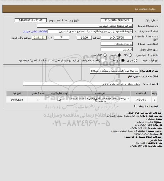 استعلام ساخت(خرید)8عدد مرغک دستگاه تراشcnc
