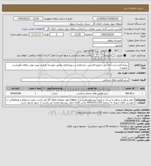استعلام ریخته گری چدن داک تیل با کروم 10درصد، تراشکاری و سوراخکاری مطابق خواسته کارفرما جهت تولید یاتاقان نگهدارنده تجهیزات