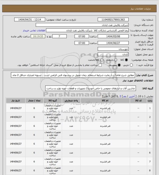 استعلام مطابق شرح تقاضا و با رعایت شرایط استعلام .زمان تحویل در پیشنهاد فنی الزامی است . تسویه اعتباری حداقل 2 ماه.