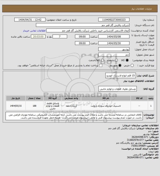 استعلام 15 قلم انواع لاستیک خودرو