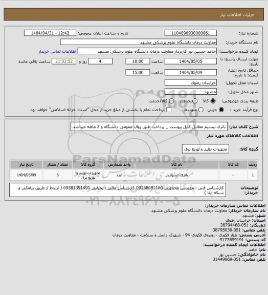 استعلام باتری بیسیم مطابق فایل پیوست _ پرداخت طبق روال عمومی دانشگاه و 3 ماهه میباشد