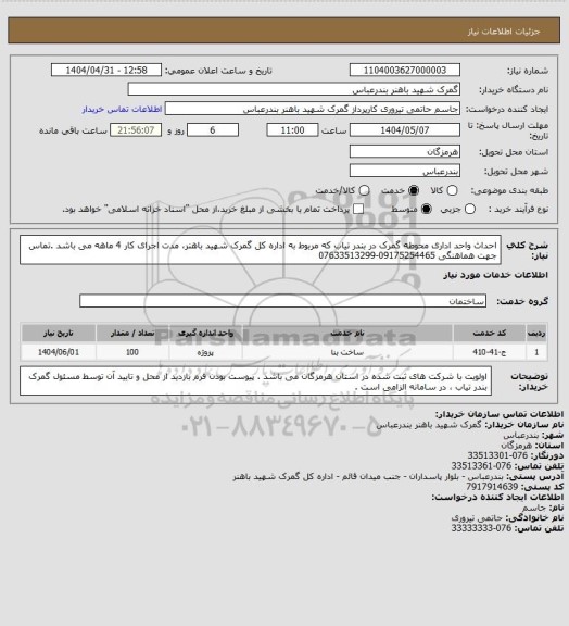 استعلام احداث واحد اداری محوطه گمرک در بندر تیاب که مربوط به اداره کل گمرک شهید باهنر، مدت اجرای کار 4 ماهه می باشد .تماس جهت هماهنگی 09175254465-07633513299