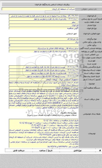 مناقصه, انجام خدمات پشتیبانی مورد نیاز شرکت آب منطقه ای کرمان و واحدهای تابعه درسطح استان کرمان