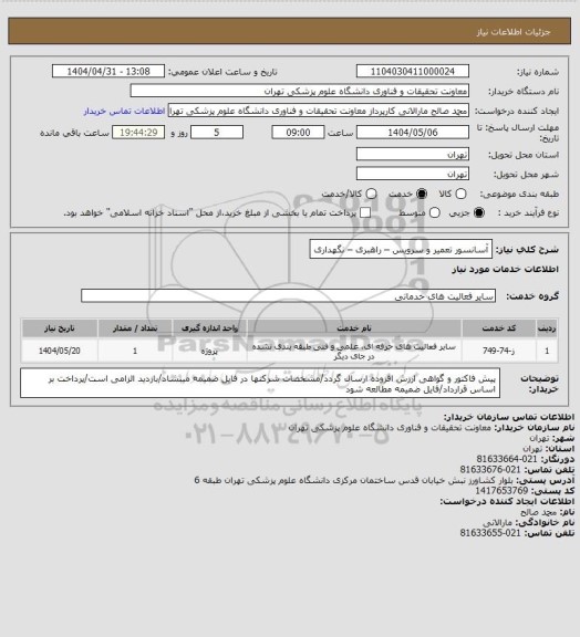 استعلام آسانسور تعمیر و سرویس  – راهبری  – نگهداری