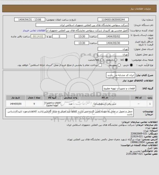 استعلام ایران کد مشابه می باشد