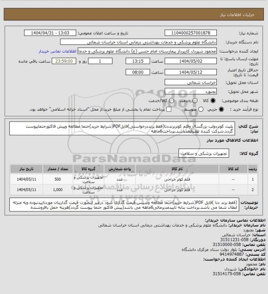 استعلام پلیت کوتردولب بزرگسال وقلم کوتربرنددنا(فقط برنددرخواستی)فایلPDF(شرایط خرید)حتما مطالعه وپیش فاکتورحتماپیوست گردد.شرکت کننده عضوآیمدباشد.پرداخت6ماهه